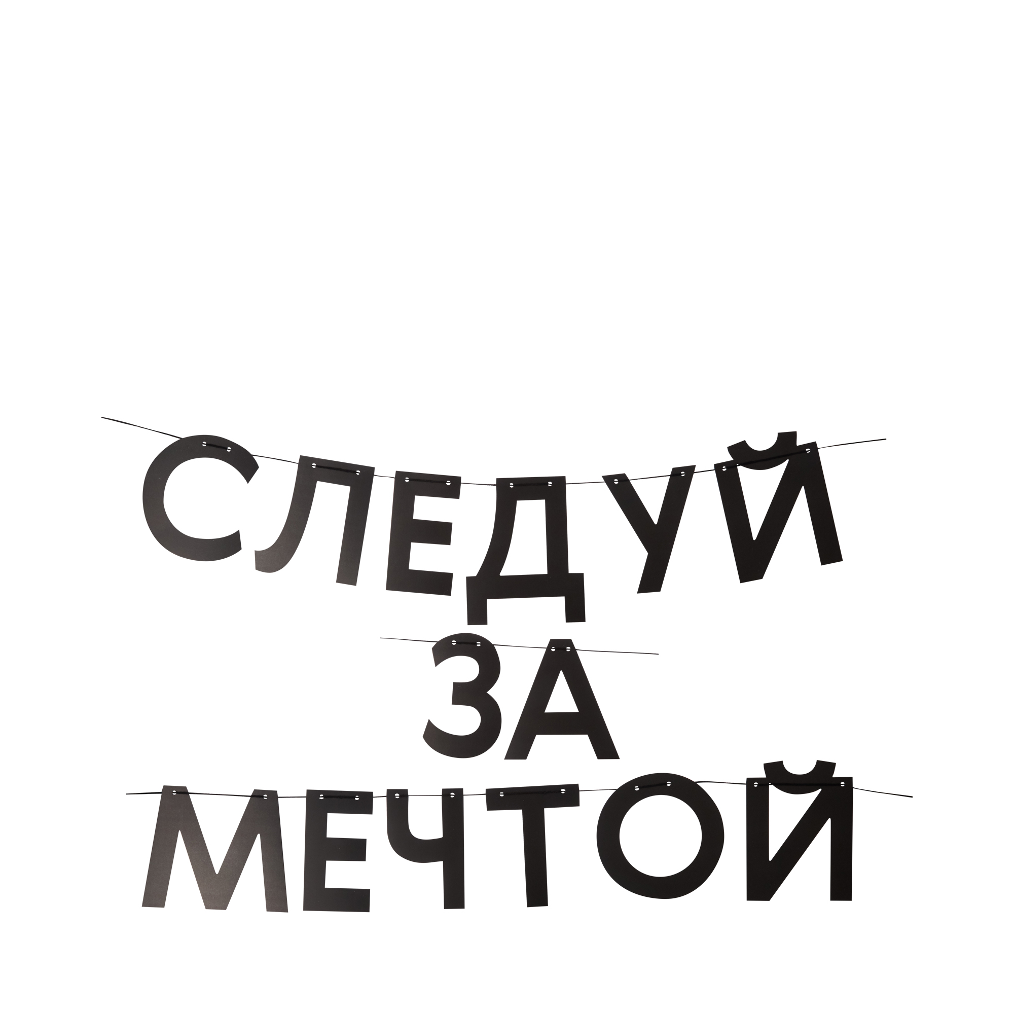 Следуй за мечтой надпись