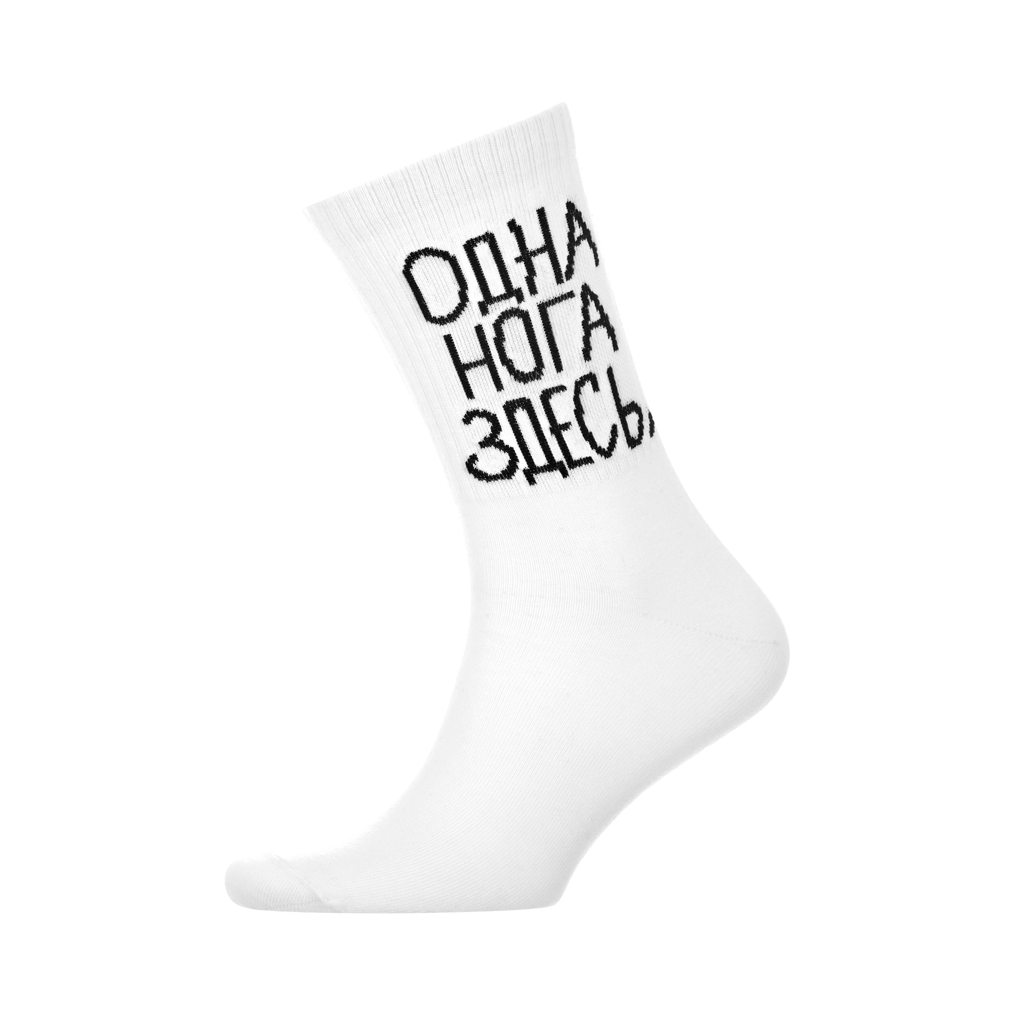 Носки со спортивной резинкой 'Одна нога здесь, другая там', 1 пара ...