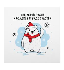 Открытка 10х10см 'Пушистая зима'
