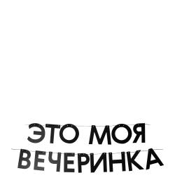 Гирлянда 'Это моя вечеринка'