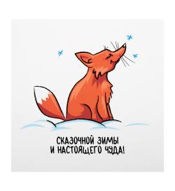 Открытка 10х10см 'Сказочная зима'