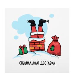 Открытка 10х10см 'Специальная доставка'