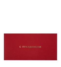 Подарочный конверт 'С ПРАЗДНИКОМ'