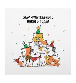 Открытка 10х10см 'Замурчательный НГ'