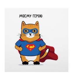 Открытка 10х10см 'Моему супергерою'