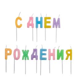 Набор свечей для торта 'С Днем рождения'