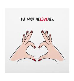 Открытка 10х10см 'Ты мой чеLOVEчек'