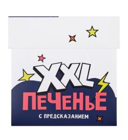 Печенье с предсказанием XXL