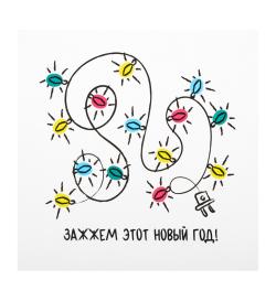 Открытка 10х10см 'Зажжем Новый год'