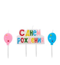 Набор свечей для торта 'С Днем Рождения' 3шт