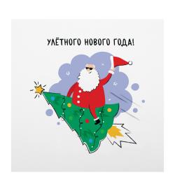 Открытка 10х10см 'Улетный Новый год'