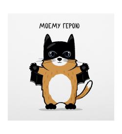 Открытка 10х10см 'Моему герою'