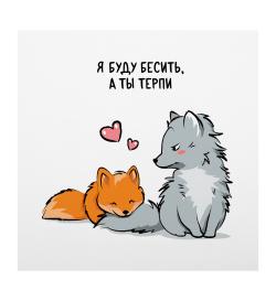 Открытка 10х10см 'Я буду бесить'
