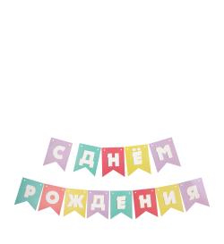 Гирлянда флажки С Днем Рождения