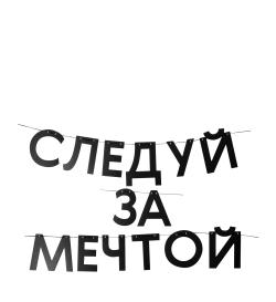 Гирлянда 'Следуй за мечтой'