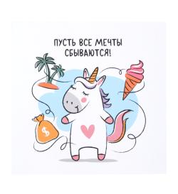 Открытка 10х10см 'Мечты единорога'