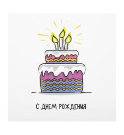 Открытка 10х10см 'С днем рождения'
