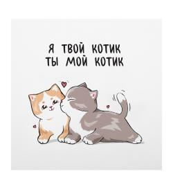 Открытка 10х10см 'Я котик, ты котик'