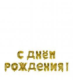 Воздушные шары Happy Birthday, 13шт