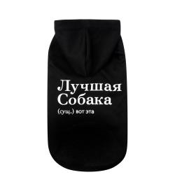 Толстовка для животных 'Лучшая собака'