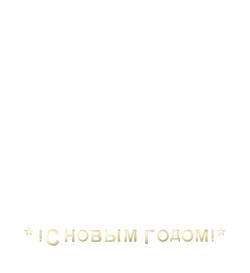 Гирлянда Happy New Year