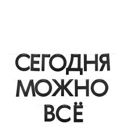 Гирлянда Сегодня можно все