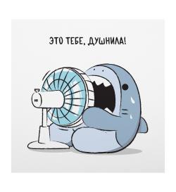 Открытка 10х10см 'Душнила Акула'