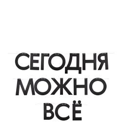 Гирлянда Сегодня можно все