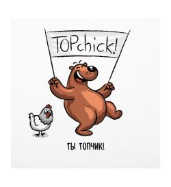 Открытка 10х10см 'Ты ТОПЧИК'