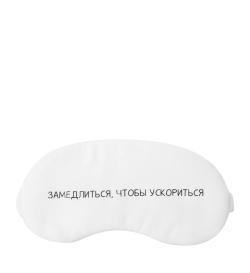Маска для сна 'Мотивация'