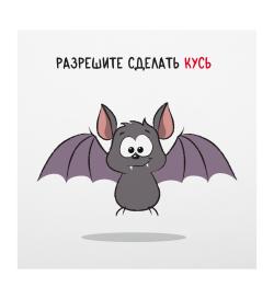 Открытка 10х10см 'Разрешите сделать кусь'