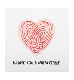 Открытка 10х10см 'Ты отпечаток'