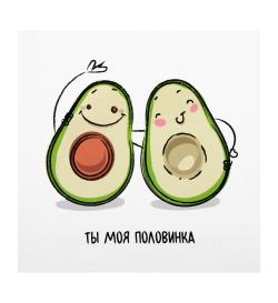 Открытка 10х10см 'Ты моя половина'