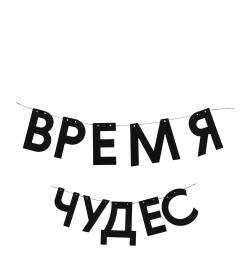 Гирлянда 'Время чудес'