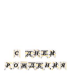 Гирлянда флажки Happy Birthday