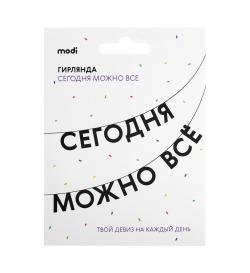 Гирлянда Сегодня можно все