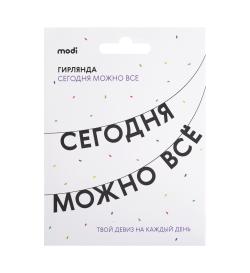Гирлянда Сегодня можно все