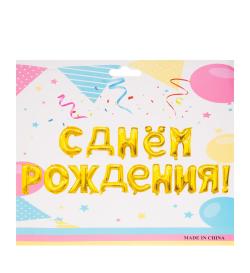 Воздушные шары Happy Birthday, 13шт