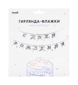Гирлянда флажки Happy Birthday