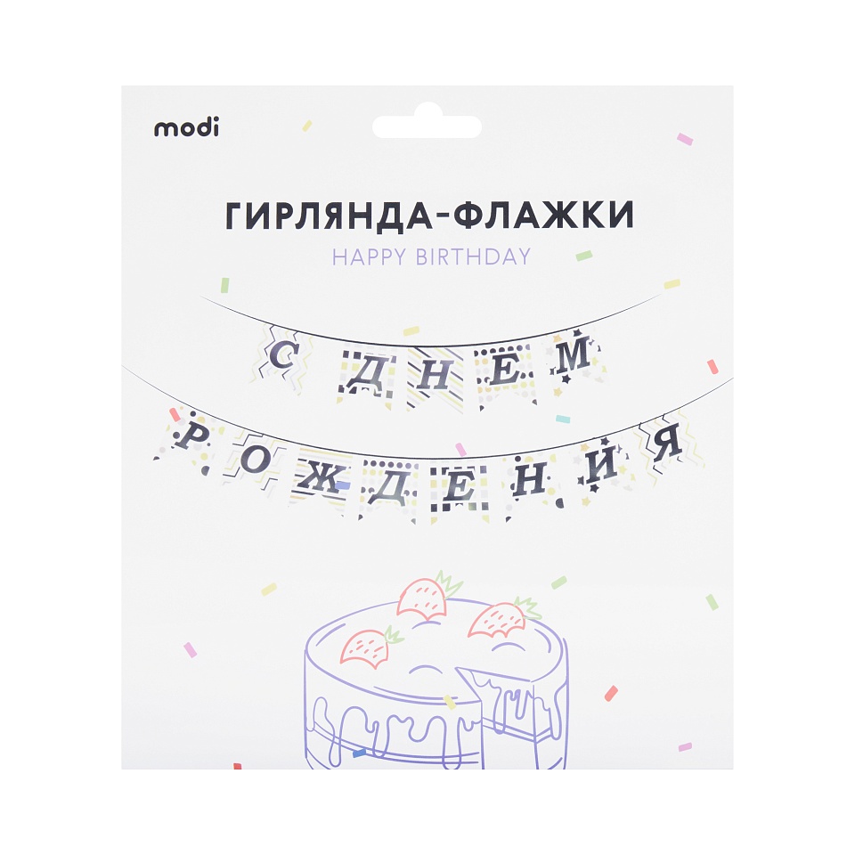 Гирлянда флажки Happy Birthday | купить в modi.ru